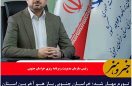 تورم مهار شد؛ خراسان جنوبی باز هم آخرین استان جدول تورم کشور