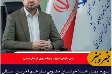 تورم مهار شد؛ خراسان جنوبی باز هم آخرین استان جدول تورم کشور