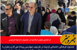 درخشش بانوان اسلامیه در جشنواره ناردونه فردوس