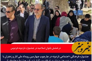 درخشش بانوان اسلامیه در جشنواره ناردونه فردوس