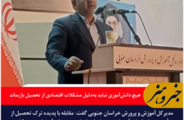 مدیرکل آموزش و پرورش خراسان جنوبی: هیچ دانش‌آموزی نباید به‌دلیل مشکلات اقتصادی از تحصیل بازبماند