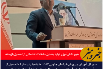مدیرکل آموزش و پرورش خراسان جنوبی: هیچ دانش‌آموزی نباید به‌دلیل مشکلات اقتصادی از تحصیل بازبماند