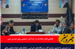 تعاونی‌های محله‌یار در خراسان جنوبی روی میز بررسی