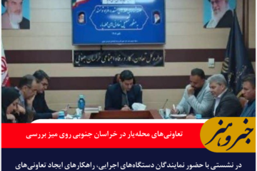 تعاونی‌های محله‌یار در خراسان جنوبی روی میز بررسی