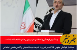 استاندار خراسان جنوبی: پیشگیری فرهنگی و اعتقادی، مهم‌ترین راهکار مقابله با اعتیاد است