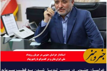 خراسان جنوبی در مسیر تبدیل شدن به قطب سرمایه‌گذاری و صادرات شرق کشور است