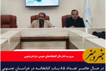 در حال حاضر تعداد ۸۵ باب کتابخانه در خراسان جنوبی فعالیت دارد