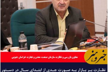 نظارت بر بازار به‌ صورت جدی از ابتدای سال در دستور کار قرار گرفته است