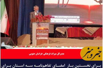 برای نخستین بار  امضای تفاهم‌نامه سه استان برای توسعه سرمایه‌گذاری و گردشگری در بیابان لوت