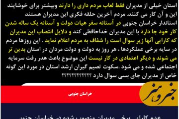 عدم کارایی برخی مدیران منصوب شده در خراسان جنوبی