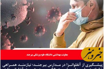 پیشگیری از آنفلوانزا در مدارس بیرجند؛ نیازمند همراهی خانواده‌ها و مدارس،ثبت ۶۵ مورد مثبت آنفلوانزا در شهرستان بیرجند طی سه هفته گذشته