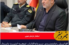 افزایش رضایتمندی سرمایه‌گذاران، نتیجه امنیت پایدار استان است