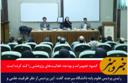 رئیس پردیس علوم دانشگاه بیرجند: کمبود تجهیزات و بودجه، فعالیت‌های پژوهشی را کند کرده است