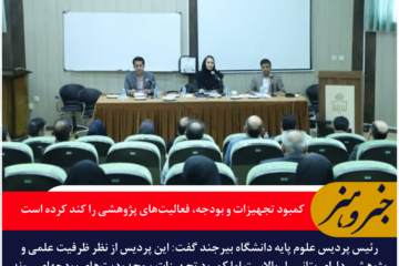 رئیس پردیس علوم دانشگاه بیرجند: کمبود تجهیزات و بودجه، فعالیت‌های پژوهشی را کند کرده است