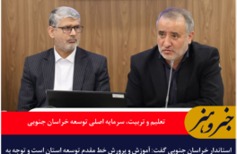 تعلیم و تربیت، سرمایه اصلی توسعه خراسان جنوبی