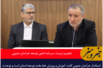 تعلیم و تربیت، سرمایه اصلی توسعه خراسان جنوبی