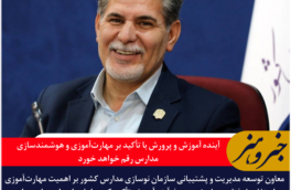 مجاوری: آینده آموزش و پرورش با تأکید بر مهارت‌آموزی و هوشمندسازی مدارس رقم خواهد خورد