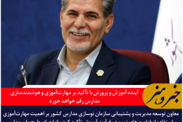 مجاوری: آینده آموزش و پرورش با تأکید بر مهارت‌آموزی و هوشمندسازی مدارس رقم خواهد خورد