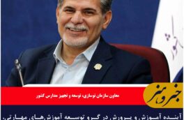 آینده آموزش و پرورش در گرو توسعه آموزش‌های مهارتی، هوشمندسازی مدارس و استفاده از فناوری‌های نوین