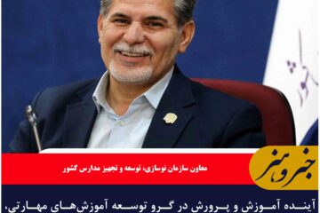 آینده آموزش و پرورش در گرو توسعه آموزش‌های مهارتی، هوشمندسازی مدارس و استفاده از فناوری‌های نوین