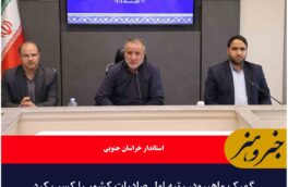 گمرک ماهیرود، رتبه اول صادرات کشور را کسب کرد