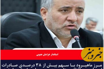 ماهیرود ،محور طلایی تجارت ایران و افغانستان است