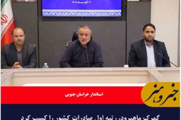 گمرک ماهیرود، رتبه اول صادرات کشور را کسب کرد