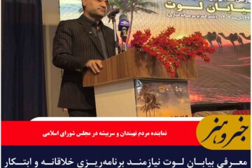 معرفی بیابان لوت نیازمند برنامه‌ریزی خلاقانه و ابتکار عمل با تعریف مسیر گردشگری