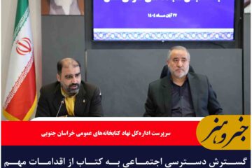 گسترش دسترسی اجتماعی به کتاب از اقدامات مهم نهاد کتابخانه‌های عمومی خراسان جنوبی