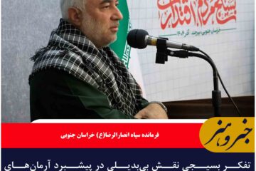 تفکر بسیجی نقش بی‌بدیلی در پیشبرد آرمان‌های انقلاب اسلامی داشته است