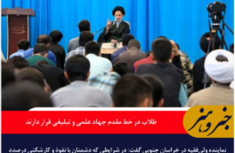طلاب در خط مقدم جهاد علمی و تبلیغی قرار دارند