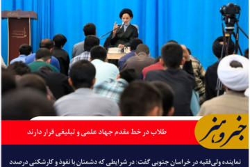 طلاب در خط مقدم جهاد علمی و تبلیغی قرار دارند