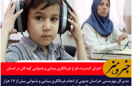 اجرای گسترده طرح غربالگری بینایی و شنوایی کودکان در خراسان جنوبی
