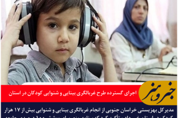 اجرای گسترده طرح غربالگری بینایی و شنوایی کودکان در خراسان جنوبی