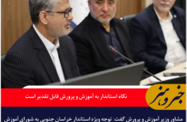 نگاه استاندار به آموزش و پرورش قابل تقدیر است