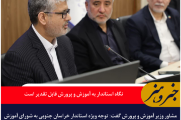 نگاه استاندار به آموزش و پرورش قابل تقدیر است