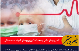 ۶ هزار بیمار خاص و صعب‌العلاج زیر پوشش کمیته امداد خراسان جنوبی