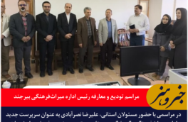 مراسم تودیع و معارفه رئیس اداره میراث‌فرهنگی بیرجند با معرفی علیرضا نصرآبادی به عنوان سرپرست جدید