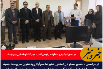 مراسم تودیع و معارفه رئیس اداره میراث‌فرهنگی بیرجند با معرفی علیرضا نصرآبادی به عنوان سرپرست جدید