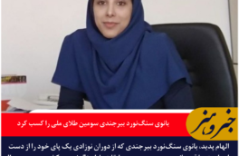 درخشش الهام پدید؛ بانوی سنگ‌نورد بیرجندی سومین طلای ملی را کسب کرد