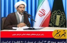 مراسم  یوم الله ۱۳ آبان در بیش از ۸۰ نقطه از خراسان جنوبی برگزار خواهد شد