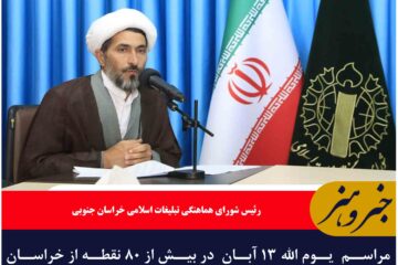 مراسم  یوم الله ۱۳ آبان در بیش از ۸۰ نقطه از خراسان جنوبی برگزار خواهد شد