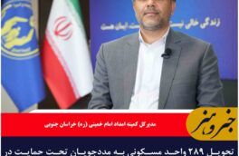 تحویل ۲۸۹ واحد مسکونی به مددجویان تحت حمایت در خراسان جنوبی