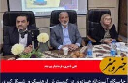 جایگاه آیت‌الله هادوی در گسترش فرهنگ و  شکل‌گیری آموزش نوین در بیرجند بی‌بدیل است