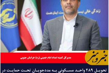 تحویل ۲۸۹ واحد مسکونی به مددجویان تحت حمایت در خراسان جنوبی