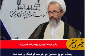 جنگ امروز دشمن در عرصه فرهنگ و شناخت جریان دارد