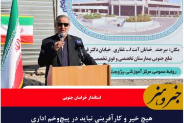 هیچ خیر و کارآفرینی نباید در پیچ‌وخم اداری گرفتار شود