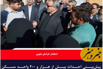 پیش‌بینی احداث بیش از هزار و ۴۰۰ واحد مسکن محرومان در خراسان جنوبی