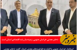 ذخایر معدنی خراسان جنوبی، زمینه‌ساز رشد اقتصادی استان است