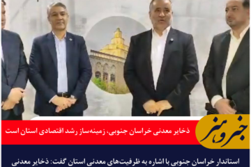 ذخایر معدنی خراسان جنوبی، زمینه‌ساز رشد اقتصادی استان است